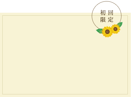 今ならご新規様30本～150本増量サービス !