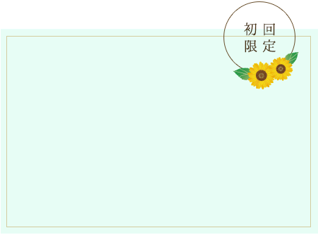 今ならご新規様30本～150本増量サービス !
